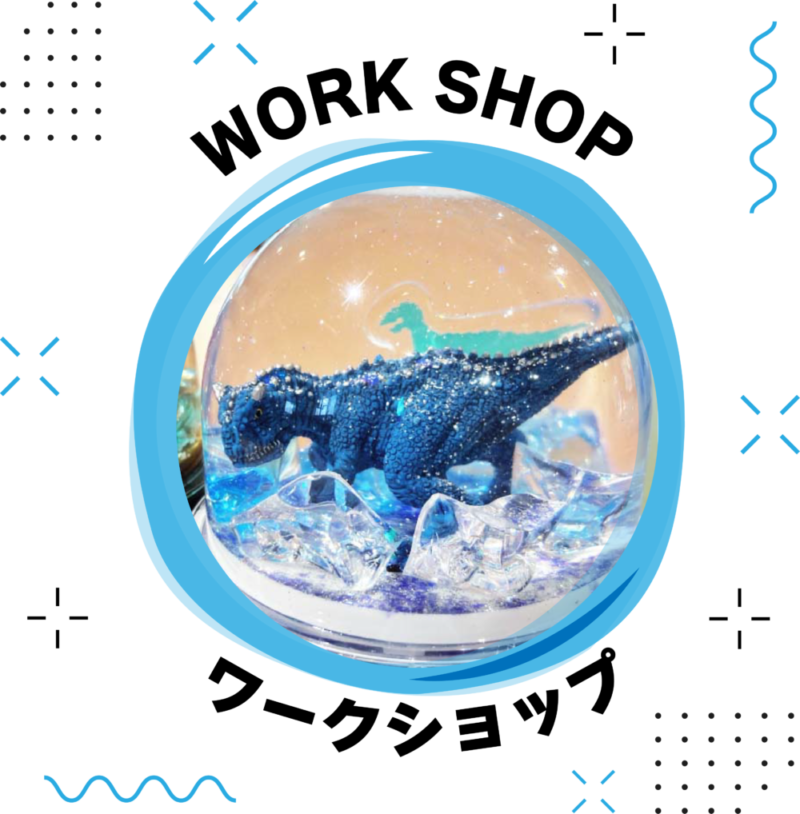 オープン記念ワークショップ イベント ワークショップ 長崎市恐竜博物館 公式ホームページ