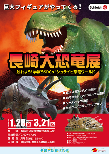企画展「長崎大恐竜展」が開催されます！