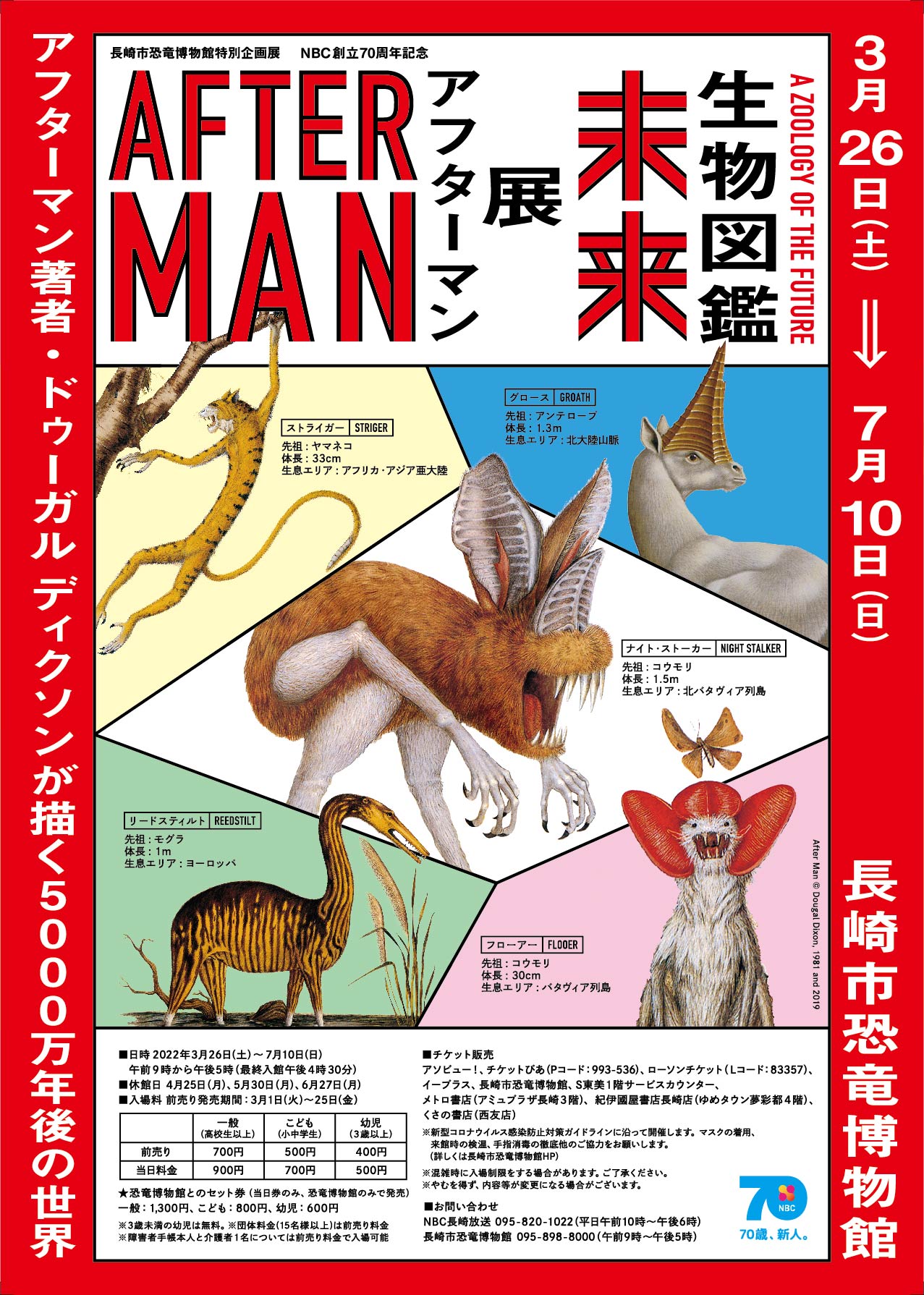 企画展 アフターマン展 未来生物図鑑 イベント ワークショップ 長崎市恐竜博物館 公式ホームページ