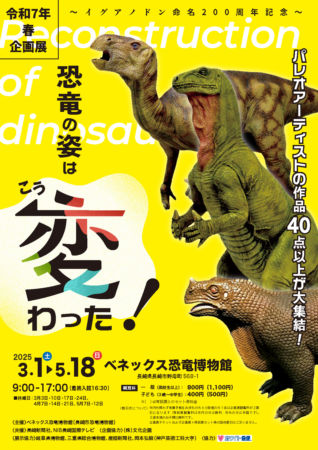 令和7年 春企画展 「恐竜の姿はこう変わった！～イグアノドン命名200 