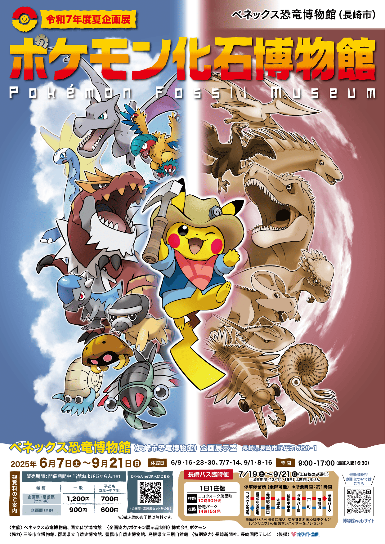 令和7年度夏企画展「ポケモン化石博物館」｜イベント・ワークショップ 