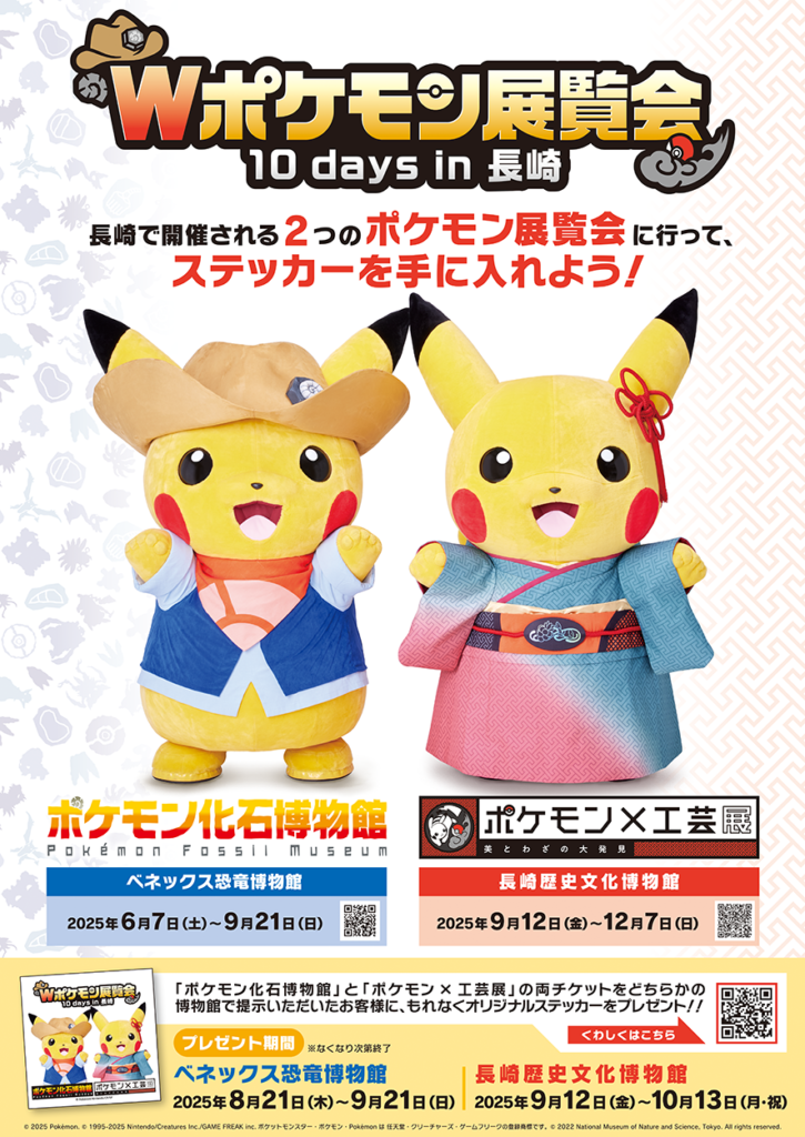 Wポケモン展覧会 10days in 長崎」記念ステッカーをゲットしよう 